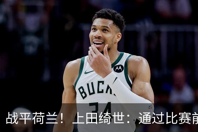 战平荷兰！上田绮世：通过比赛前半段，我们摸清范戴克的防守习惯