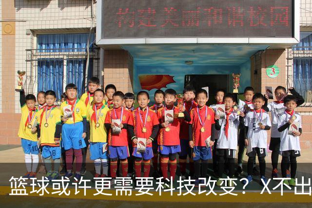 篮球或许更需要科技改变？X不出界将作古 KD踩线一生之憾或有弥补