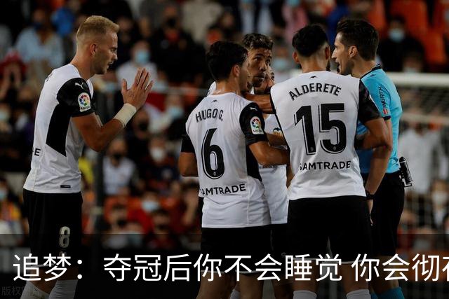 追梦：夺冠后你不会睡觉 你会彻夜狂欢然后在某个时间点累垮睡着